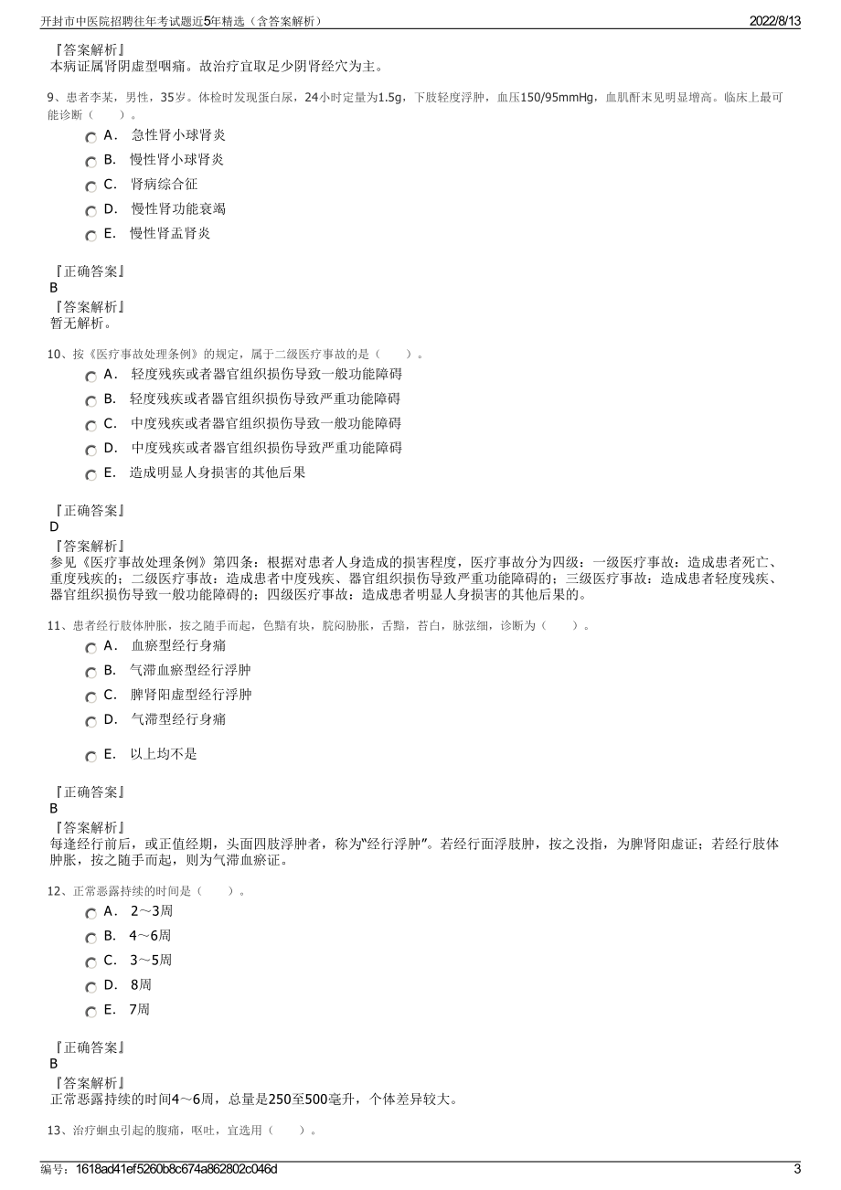 开封市中医院招聘往年考试题近5年精选（含答案解析）.pdf_第3页