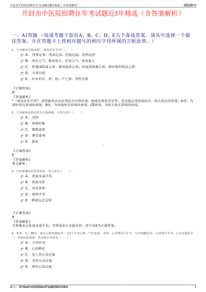 开封市中医院招聘往年考试题近5年精选（含答案解析）.pdf