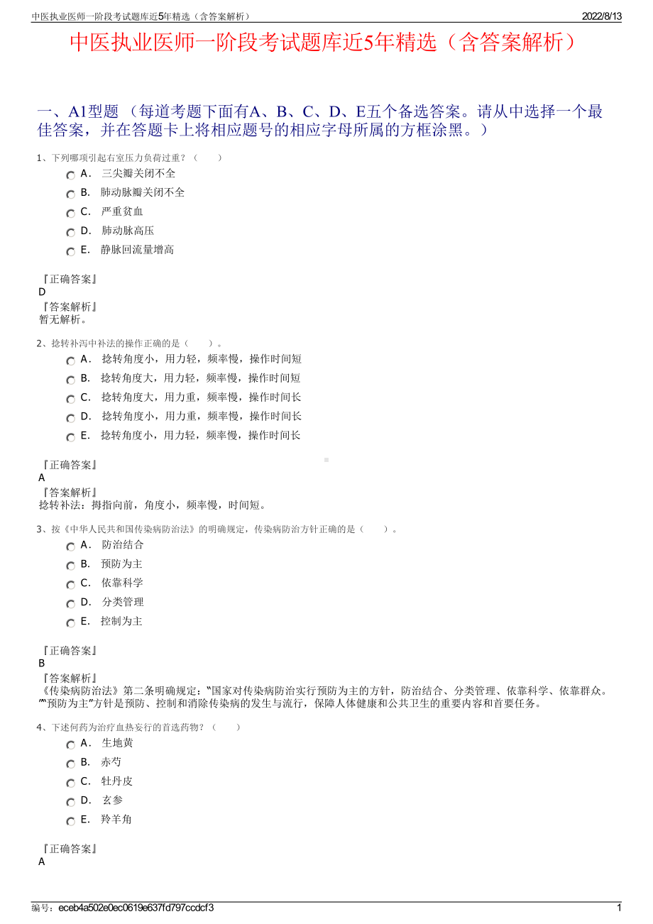 中医执业医师一阶段考试题库近5年精选（含答案解析）.pdf_第1页