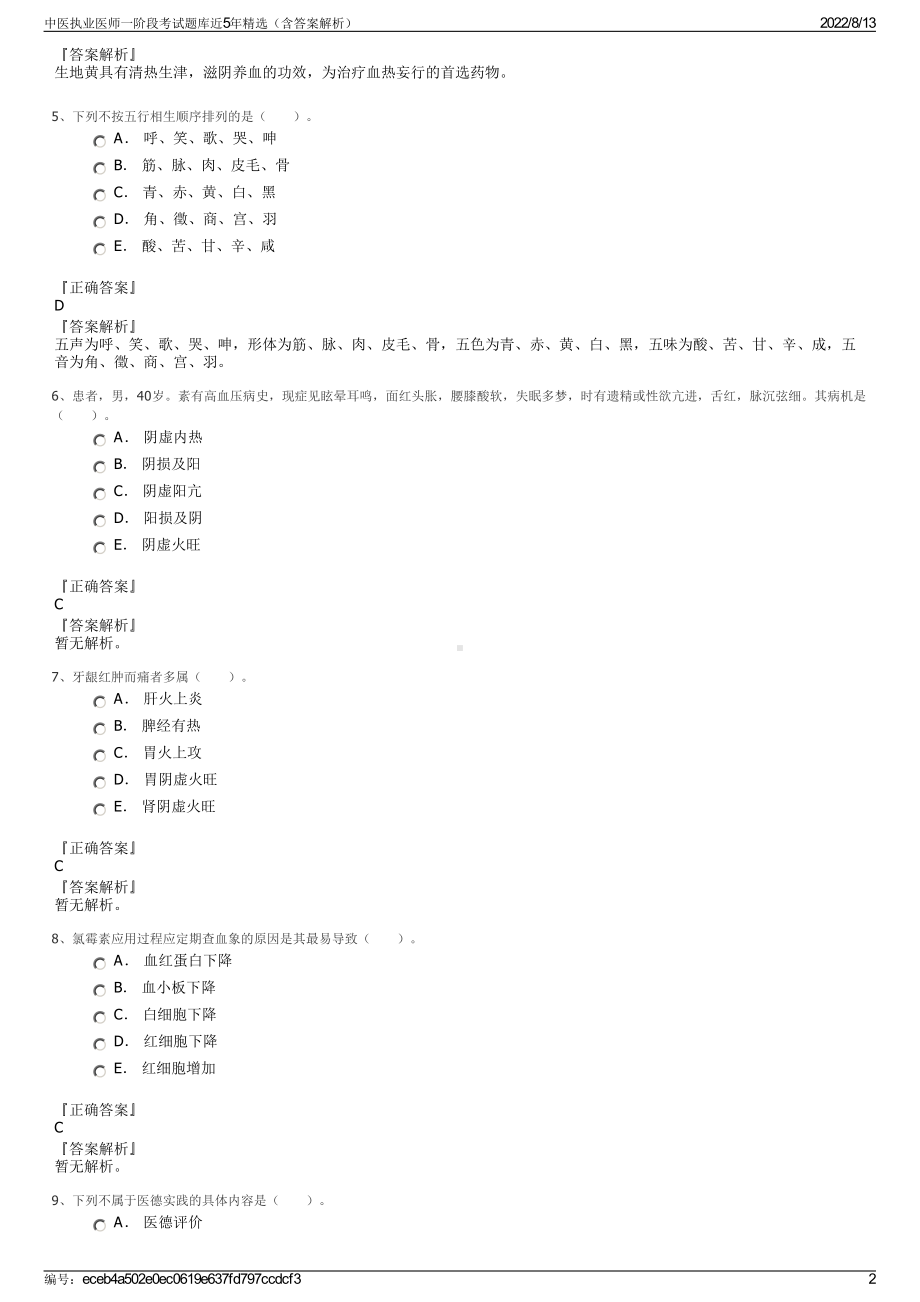 中医执业医师一阶段考试题库近5年精选（含答案解析）.pdf_第2页