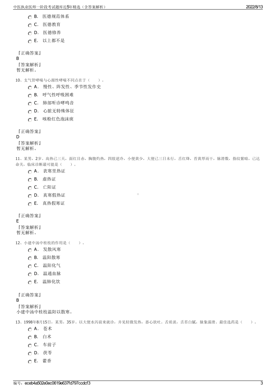 中医执业医师一阶段考试题库近5年精选（含答案解析）.pdf_第3页