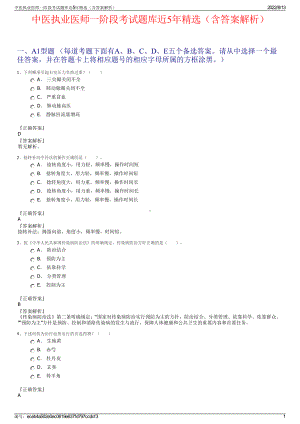 中医执业医师一阶段考试题库近5年精选（含答案解析）.pdf