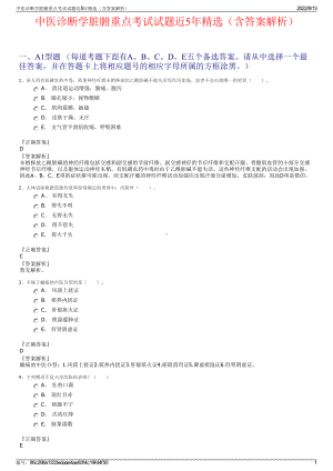 中医诊断学脏腑重点考试试题近5年精选（含答案解析）.pdf