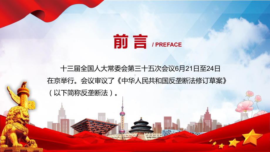 2022年新修订《反垄断法》学习解读《中华人民共和国反垄断法》PPT图文PPT课件.pptx_第2页