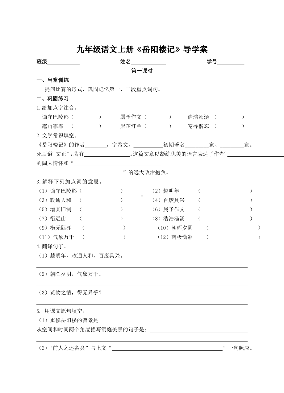 部编版九年级语文上册导学案《岳阳楼记》公开课（定稿）.doc_第1页