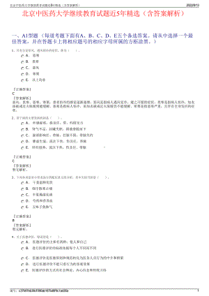 北京中医药大学继续教育试题近5年精选（含答案解析）.pdf