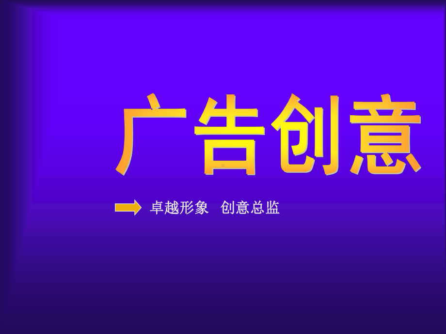 营销管理-广告创意.ppt_第1页