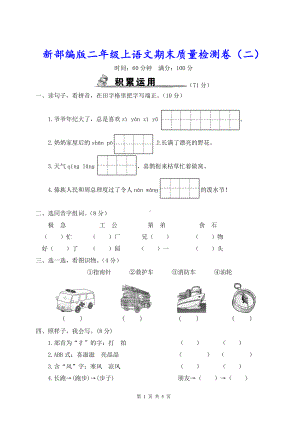 新部编版二年级上语文期末质量检测卷（二）含参考答案.doc