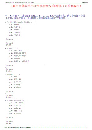 上海中医药大学护理考试题型近5年精选（含答案解析）.pdf