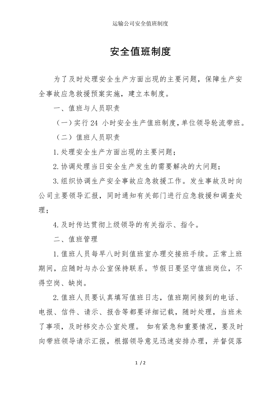 运输公司安全值班制度参考模板范本.docx_第1页