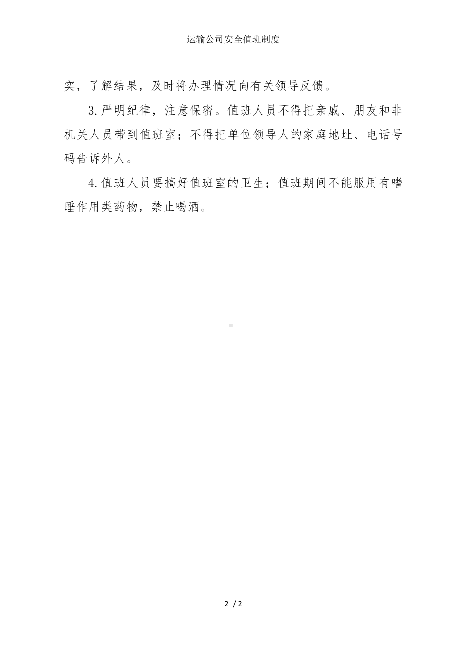 运输公司安全值班制度参考模板范本.docx_第2页