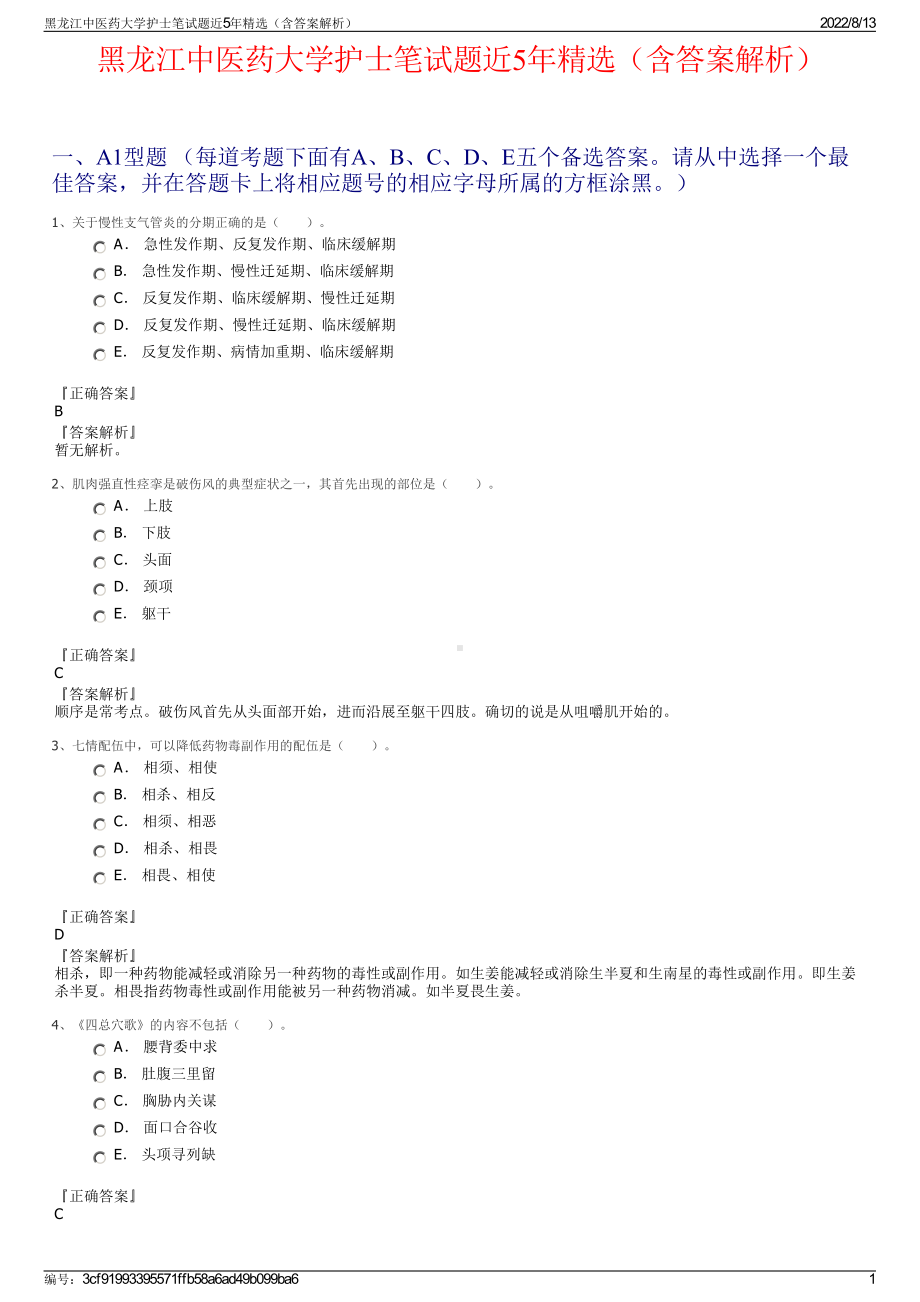 黑龙江中医药大学护士笔试题近5年精选（含答案解析）.pdf_第1页