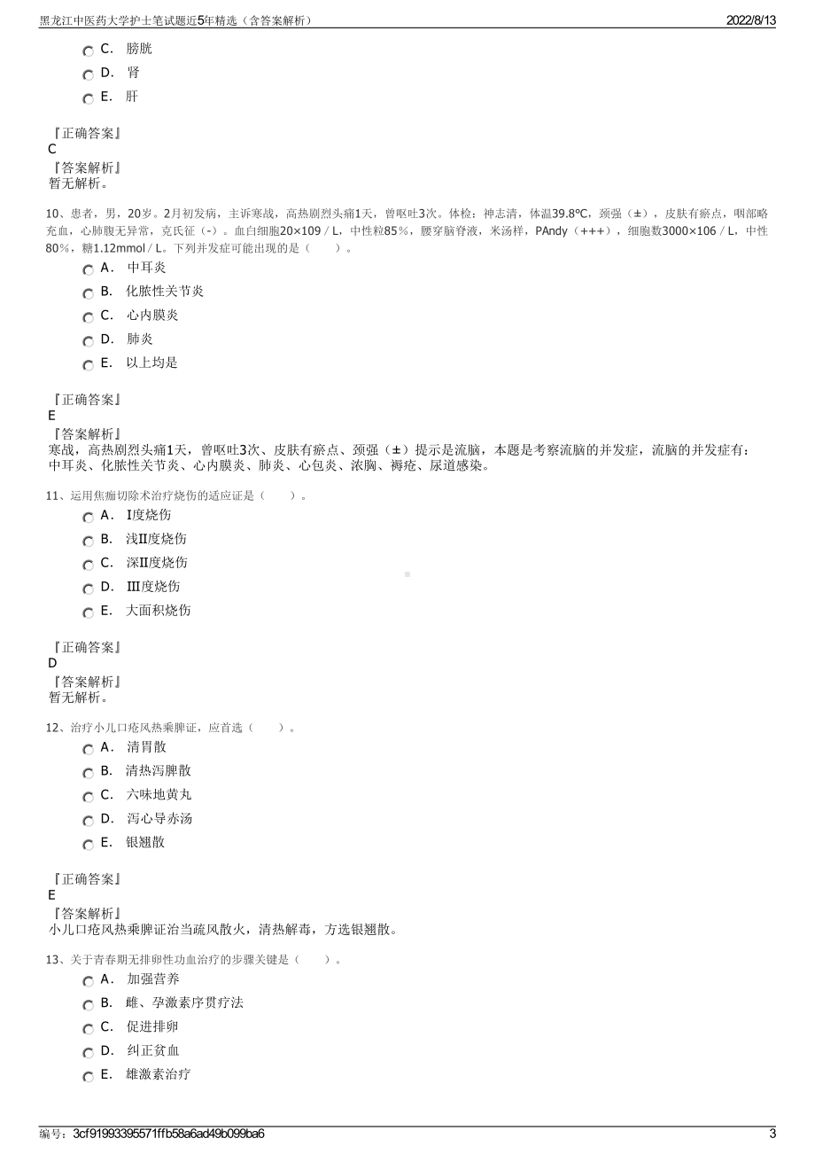 黑龙江中医药大学护士笔试题近5年精选（含答案解析）.pdf_第3页