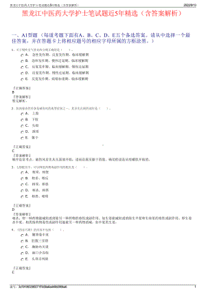 黑龙江中医药大学护士笔试题近5年精选（含答案解析）.pdf