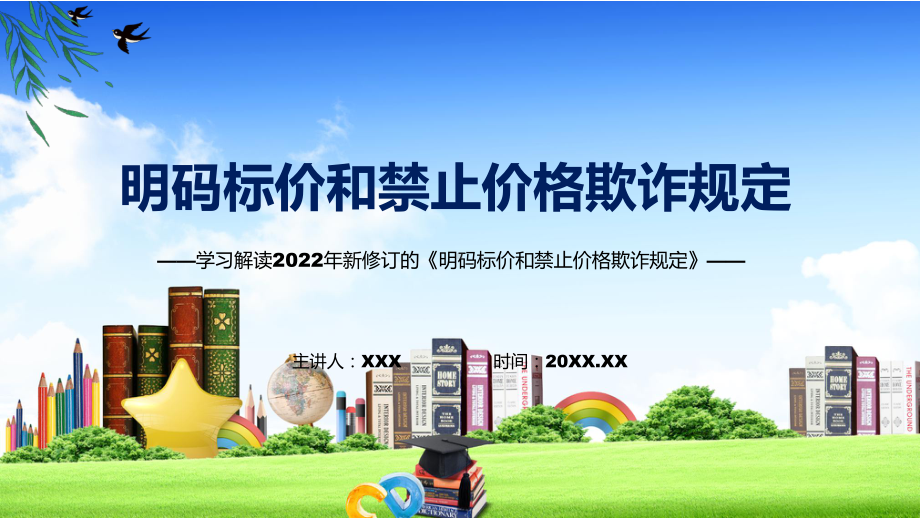 《明码标价和禁止价格欺诈规定》全文解读2022年新修订明码标价和禁止价格欺诈规定PPT图文PPT课件.pptx_第1页