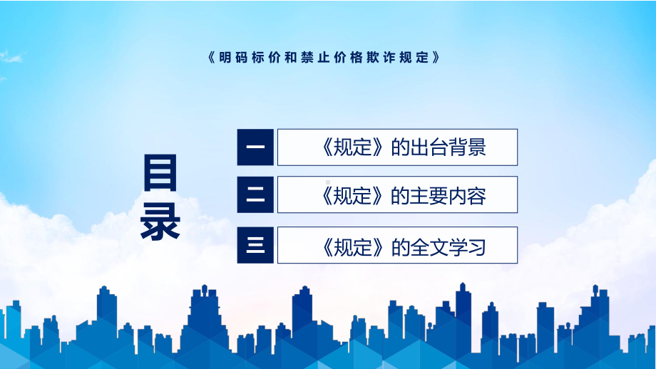 《明码标价和禁止价格欺诈规定》全文解读2022年新修订明码标价和禁止价格欺诈规定PPT图文PPT课件.pptx_第3页