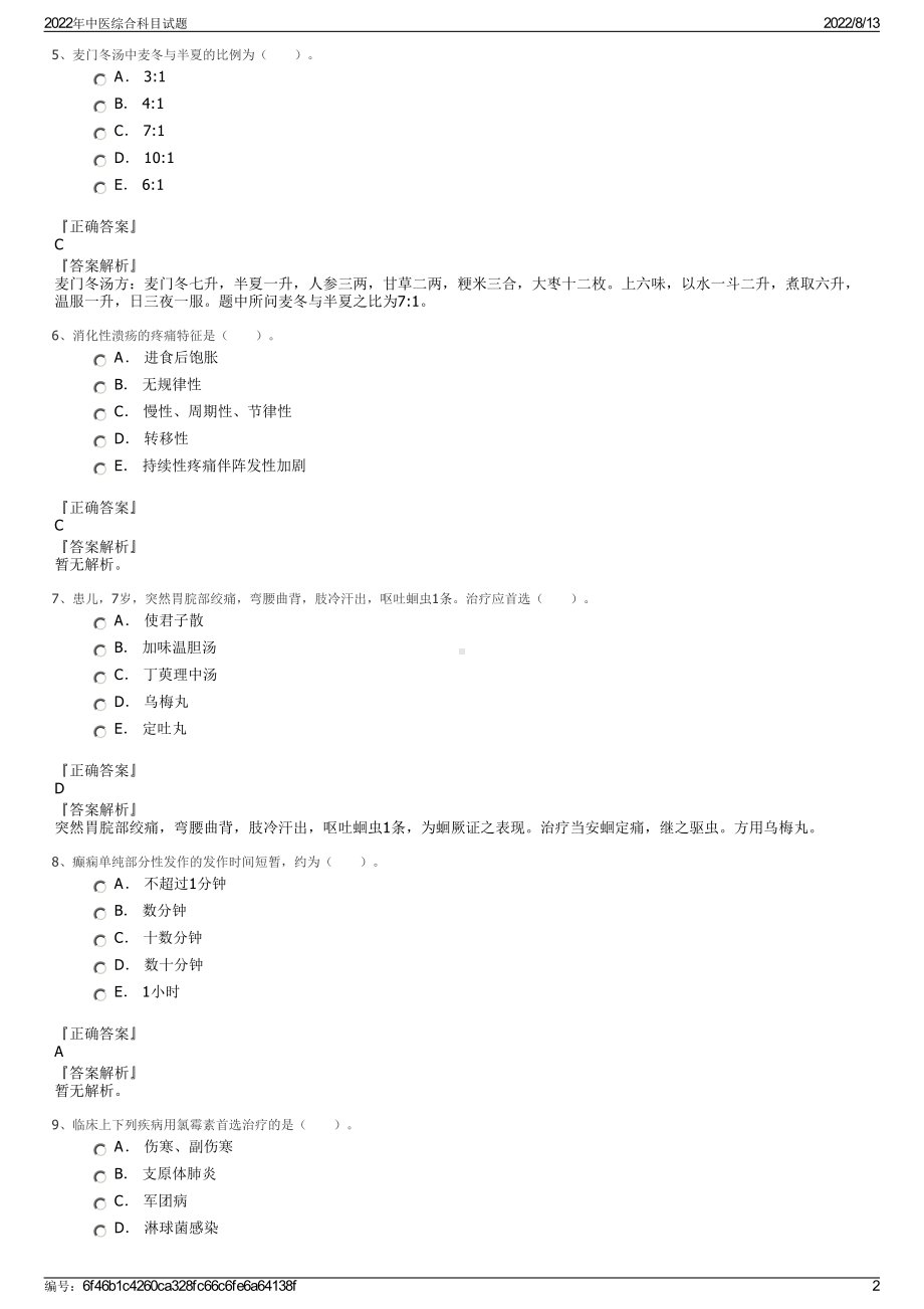 2022年中医综合科目试题.pdf_第2页