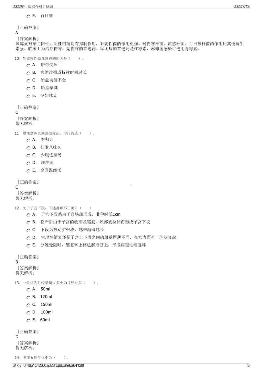 2022年中医综合科目试题.pdf_第3页