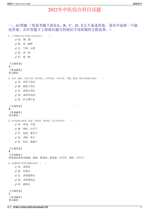 2022年中医综合科目试题.pdf