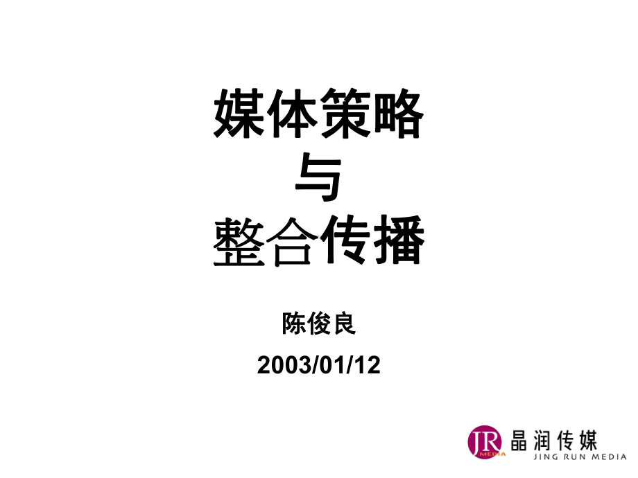 企业管理资料-媒体策略与整合传播.pptx_第1页