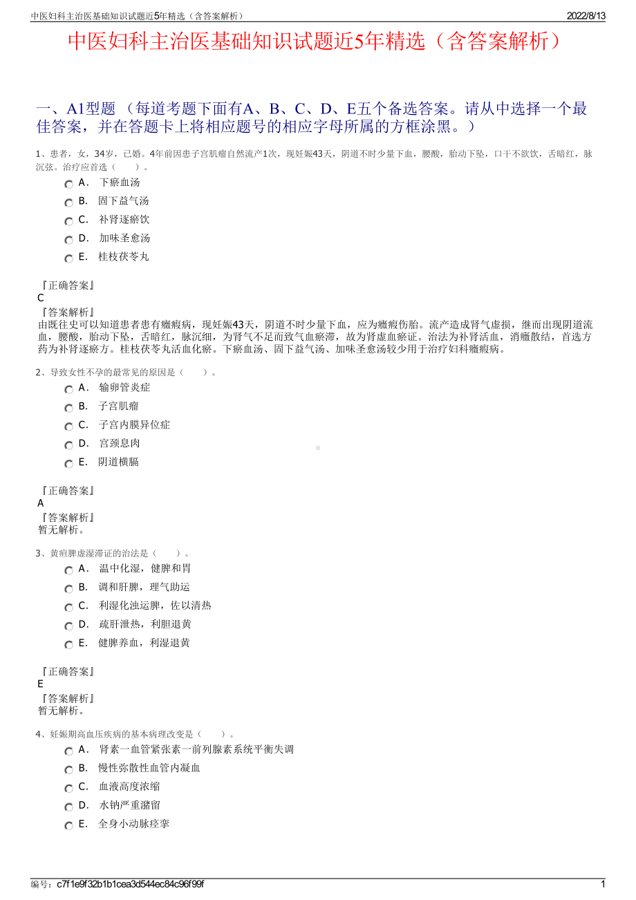 中医妇科主治医基础知识试题近5年精选（含答案解析）.pdf_第1页