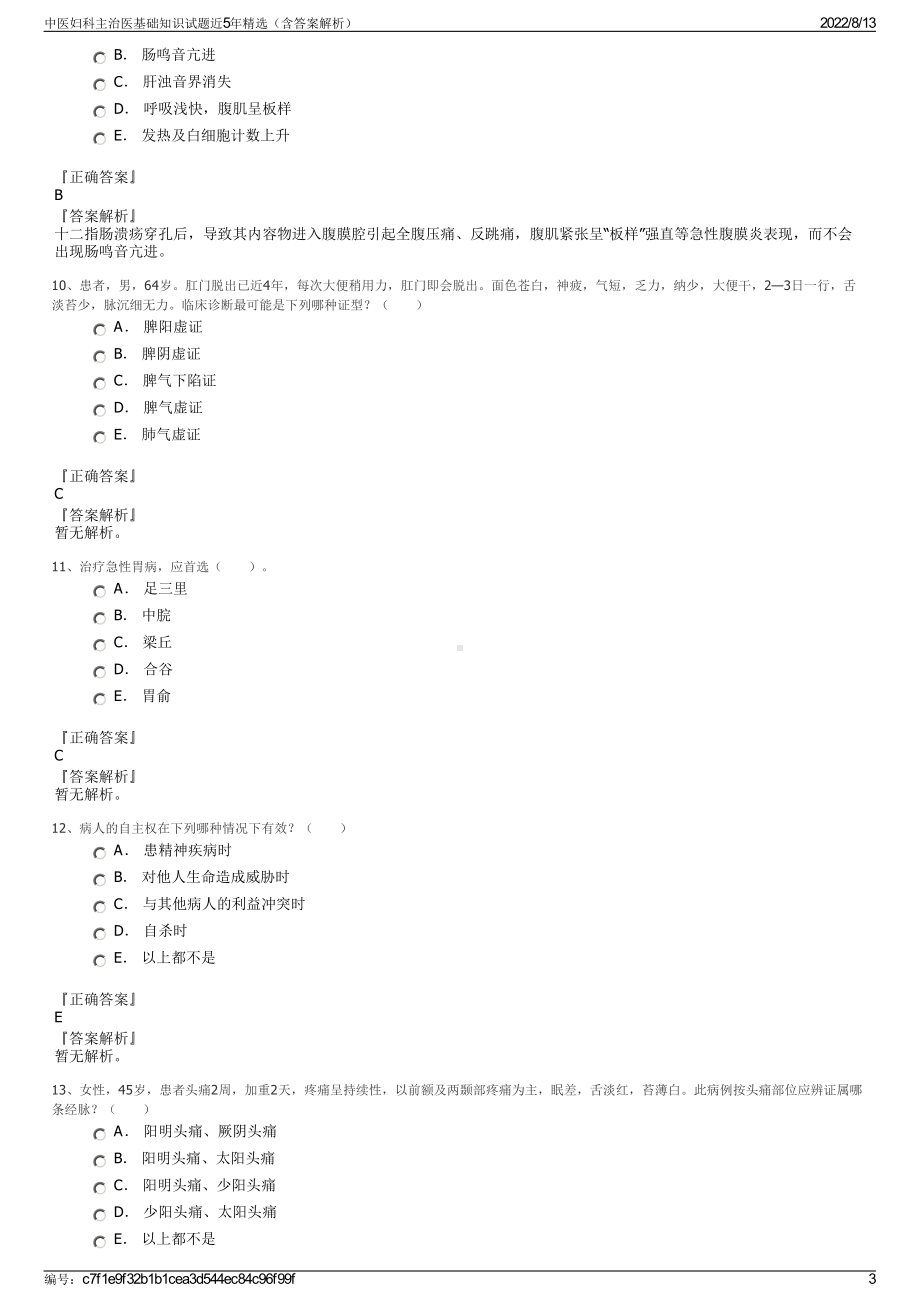 中医妇科主治医基础知识试题近5年精选（含答案解析）.pdf_第3页