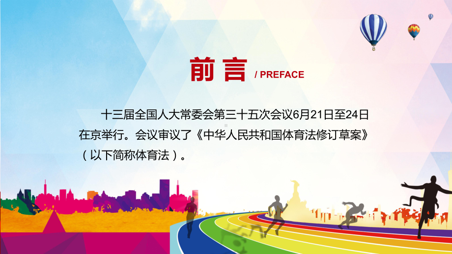 2022年新修订《体育法》学习解读《中华人民共和国体育法》PPT图文PPT课件.pptx_第2页