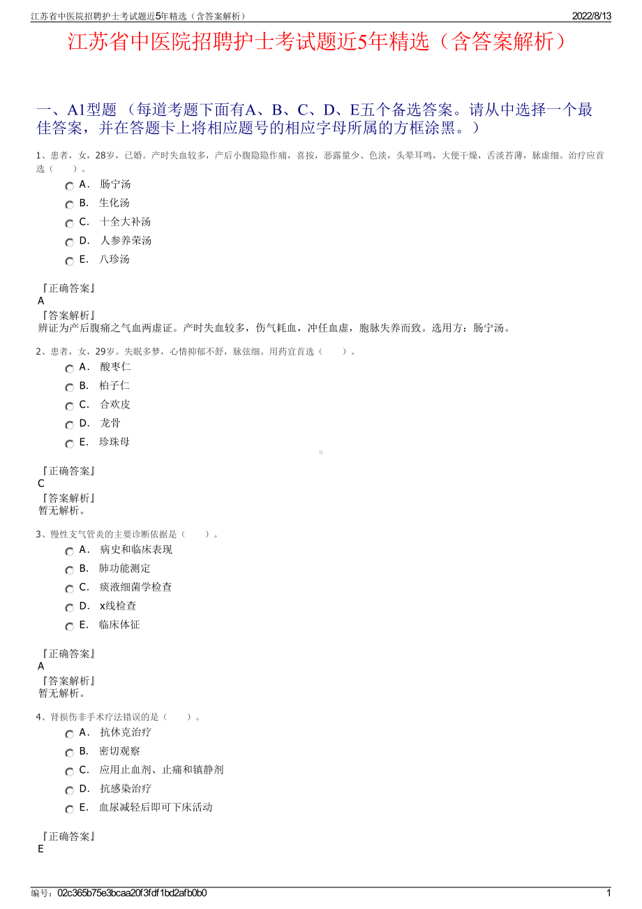 江苏省中医院招聘护士考试题近5年精选（含答案解析）.pdf_第1页