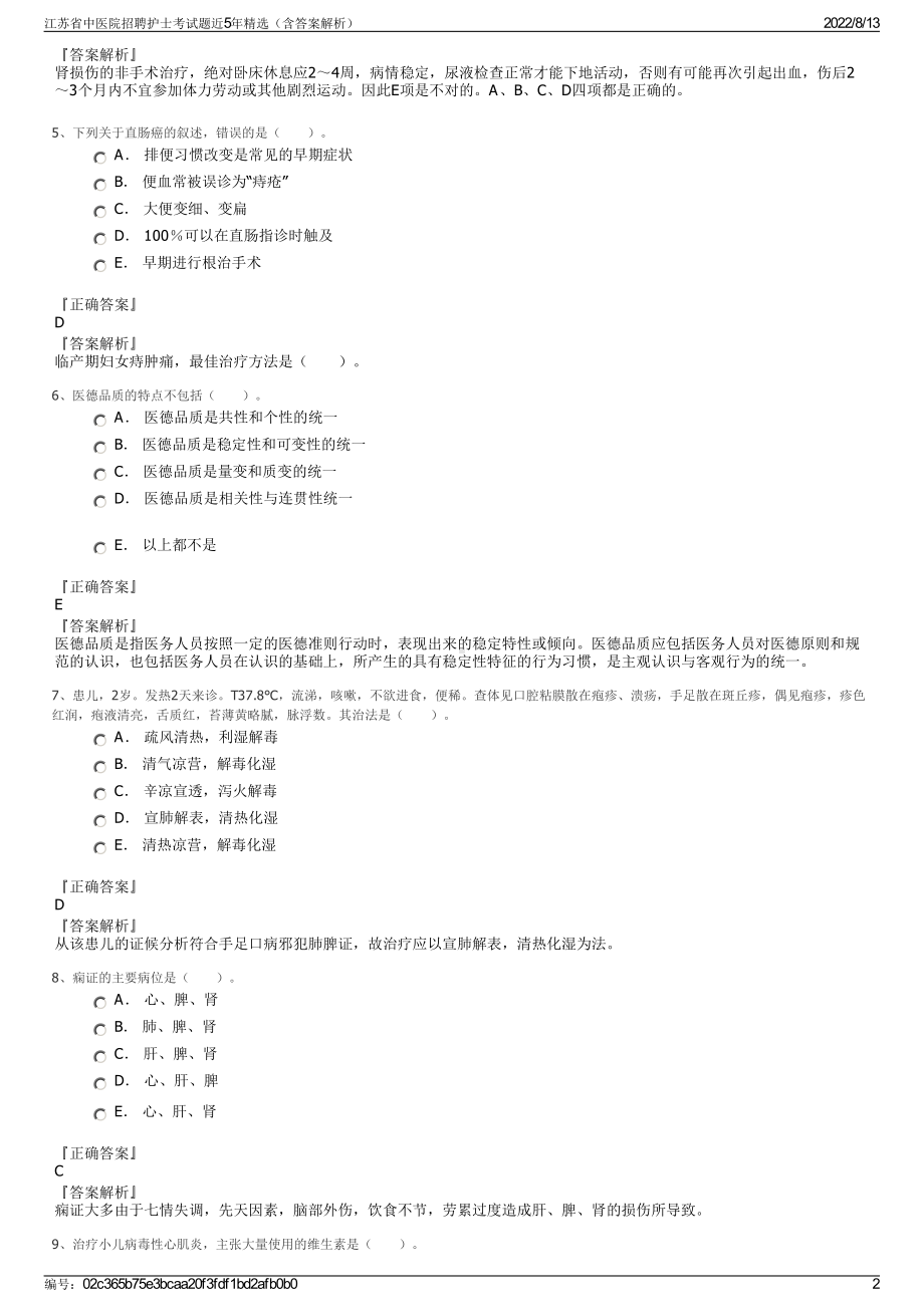 江苏省中医院招聘护士考试题近5年精选（含答案解析）.pdf_第2页