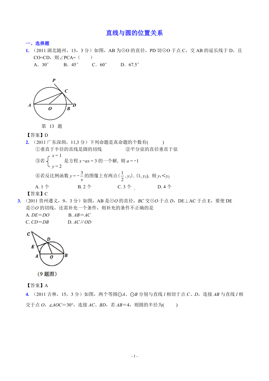 直线与圆的位置关系参考范本.doc_第1页