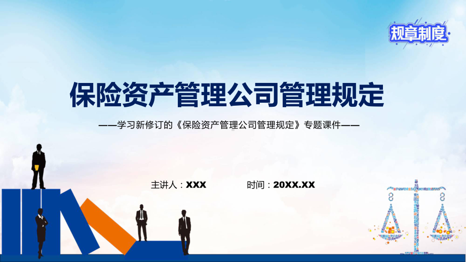 学习新修订的《保险资产管理公司管理规定》PPT图文PPT课件.pptx_第1页