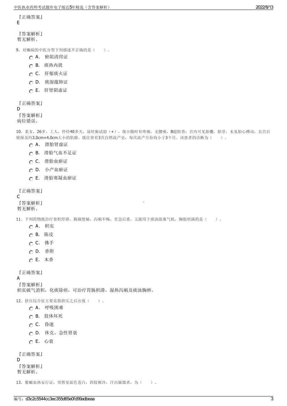 中医执业药师考试题库电子版近5年精选（含答案解析）.pdf_第3页