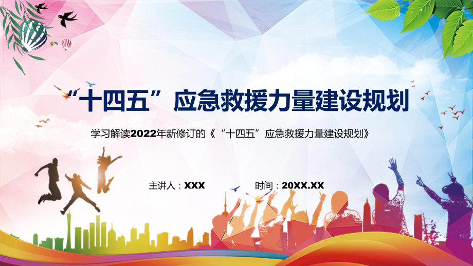 图解2022年新制订“十四五”应急救援力量建设规划学习解读《“十四五”应急救援力量建设规划》PPT图文PPT课件.pptx_第1页