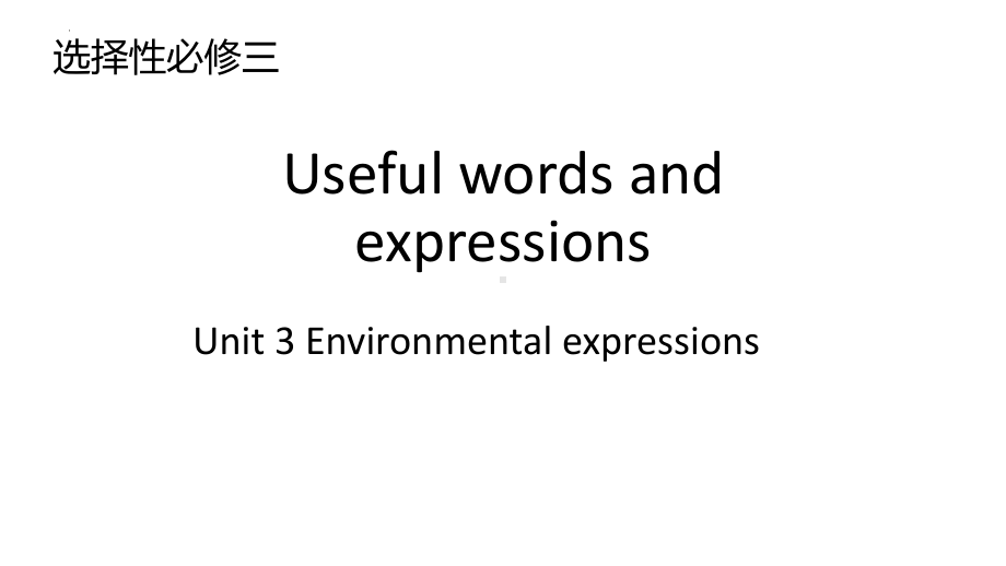 Unit 3 Enironmental Protection Useful words and expressions -ppt课件 --(2022)高中英语选择性必修第三册.pptx_第1页