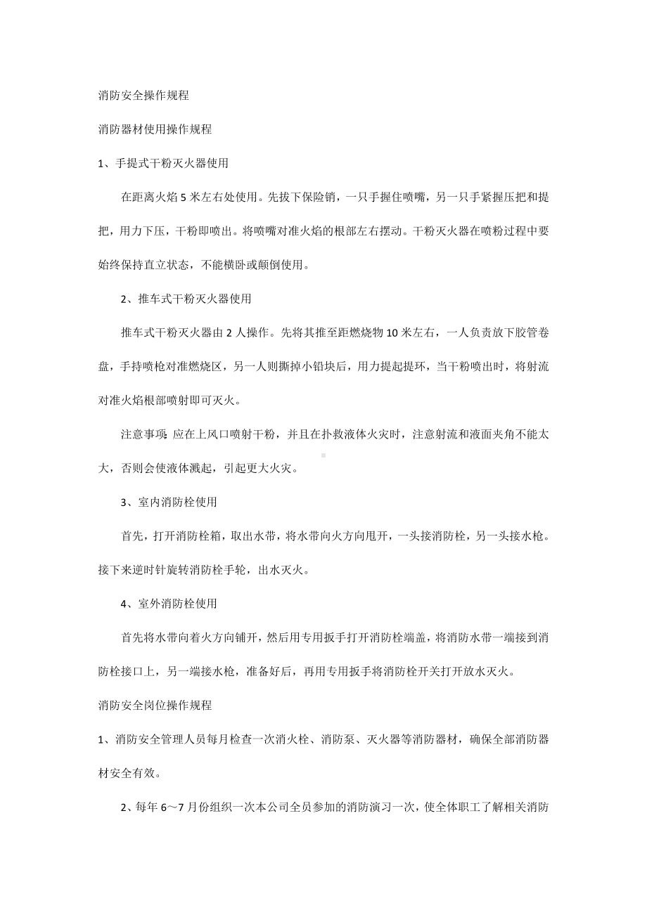 消防安全操作规程.docx_第1页