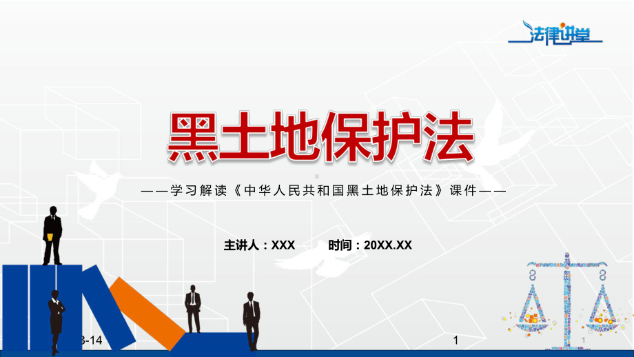 详细解读中华人民共和国黑土地保护法红色党政风《黑土地保护法》2022年新修订《中华人民共和国黑土地保护法》PPT图文PPT课件.pptx_第1页