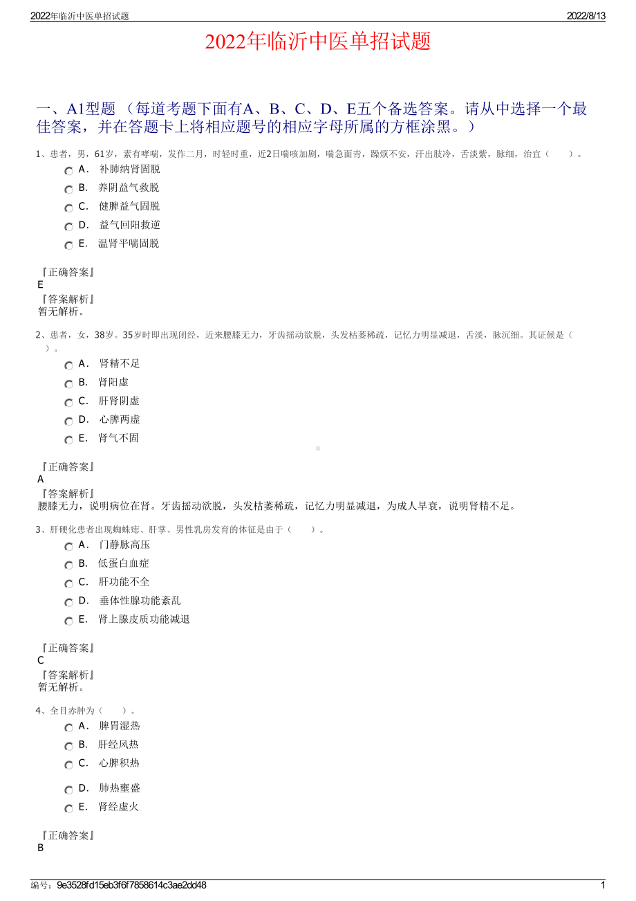 2022年临沂中医单招试题.pdf_第1页