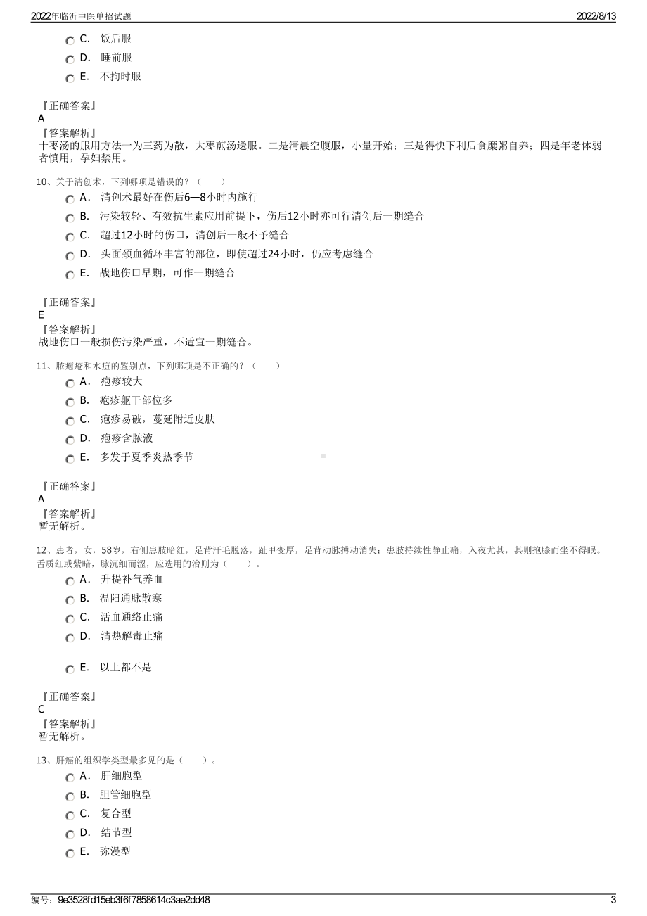 2022年临沂中医单招试题.pdf_第3页