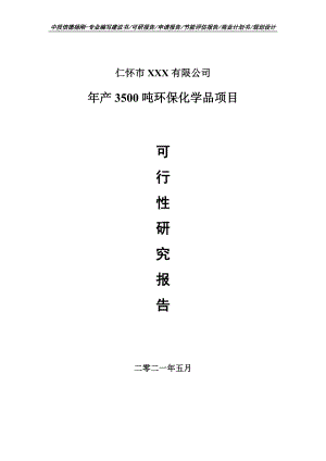 年产3500吨环保化学品项目可行性研究报告申请备案.doc