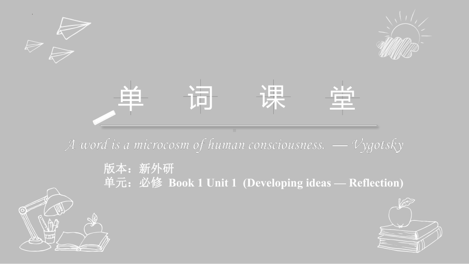 Unit 1 Developing ideas — Reflection 单词讲解2ppt课件(2022)高中英语新外研版必修第一册.pptx_第1页