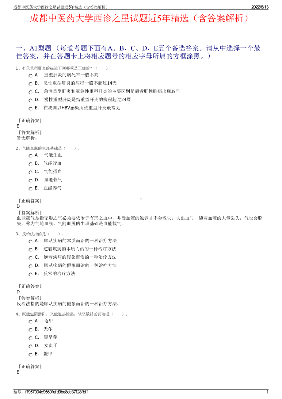 成都中医药大学西诊之星试题近5年精选（含答案解析）.pdf_第1页