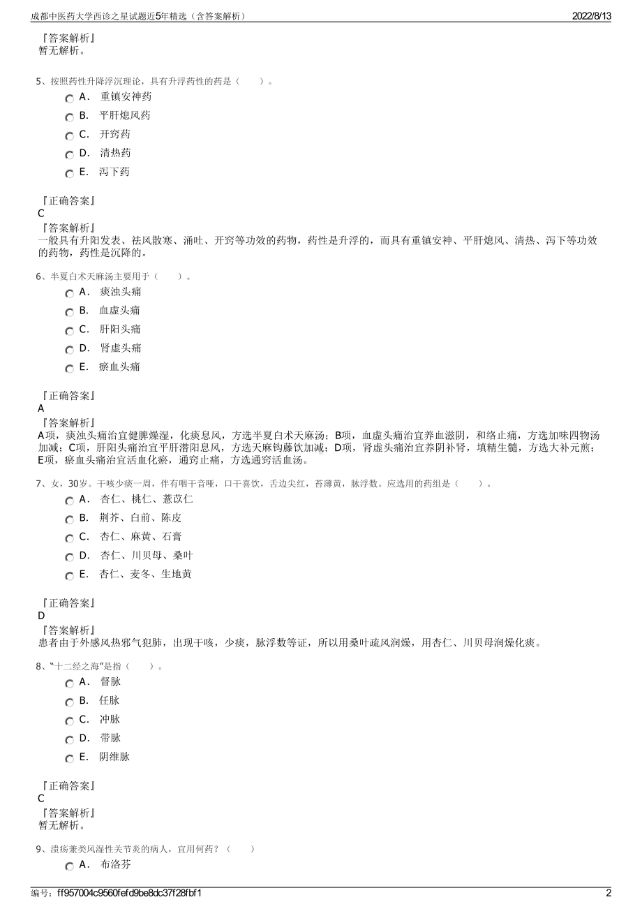 成都中医药大学西诊之星试题近5年精选（含答案解析）.pdf_第2页