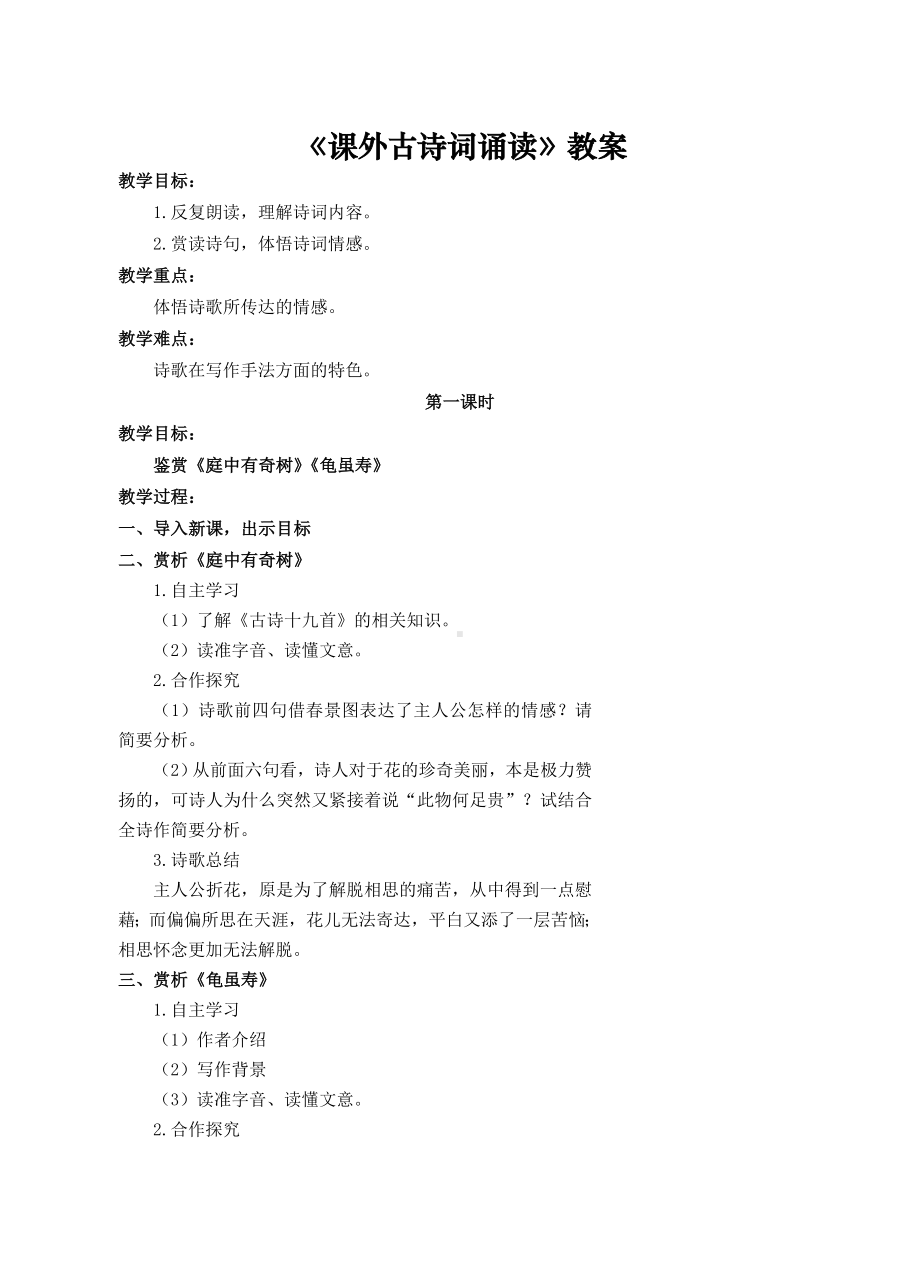 八年级上册部编版语文《课外古诗词诵读》教案（公开课定稿）.doc_第1页