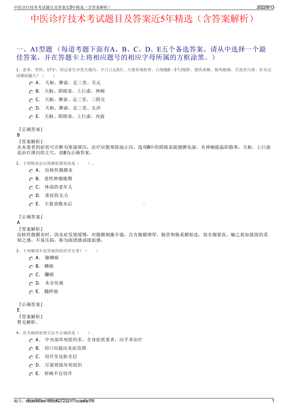 中医诊疗技术考试题目及答案近5年精选（含答案解析）.pdf_第1页