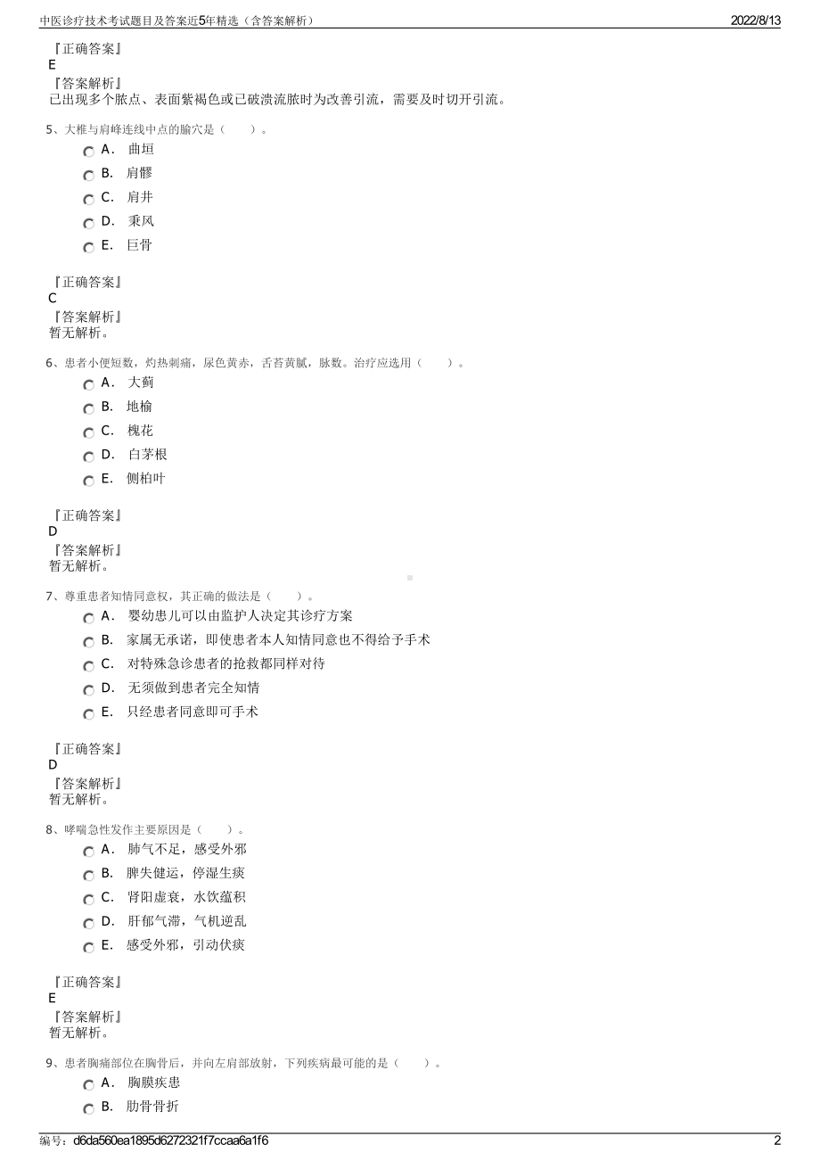 中医诊疗技术考试题目及答案近5年精选（含答案解析）.pdf_第2页