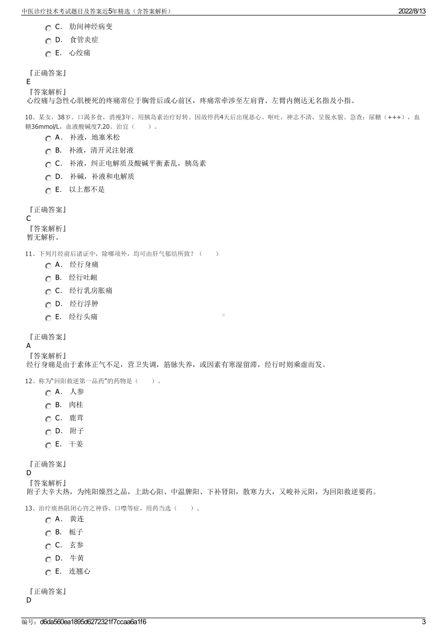 中医诊疗技术考试题目及答案近5年精选（含答案解析）.pdf_第3页