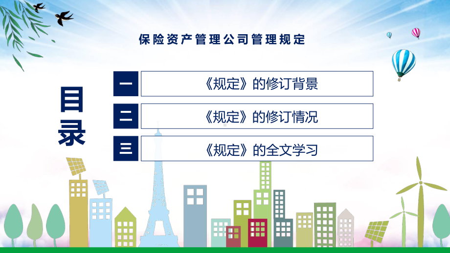 保险资产管理公司管理规定蓝色2022年新制订保险资产管理公司管理规定PPT图文PPT课件.pptx_第3页