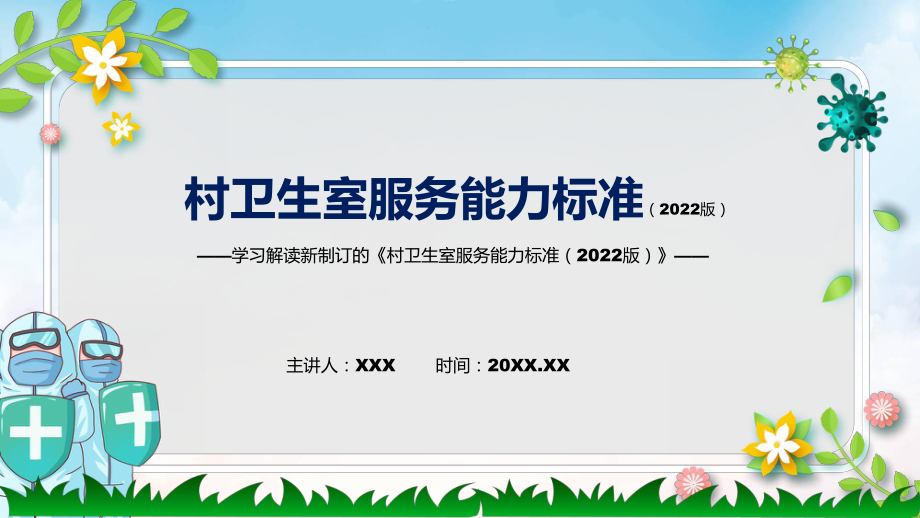 贯彻落实村卫生室服务能力标准（2022版）清新风2022年新制订《村卫生室服务能力标准（2022版）》PPT图文PPT课件.pptx_第1页