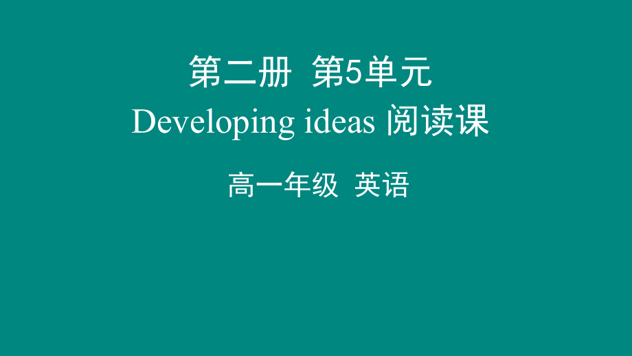 Unit5 On the roadDeveloping ideas 阅读课-（2022）新外研版高中英语必修第二册 ppt课件-(共38张PPT).pptx_第1页