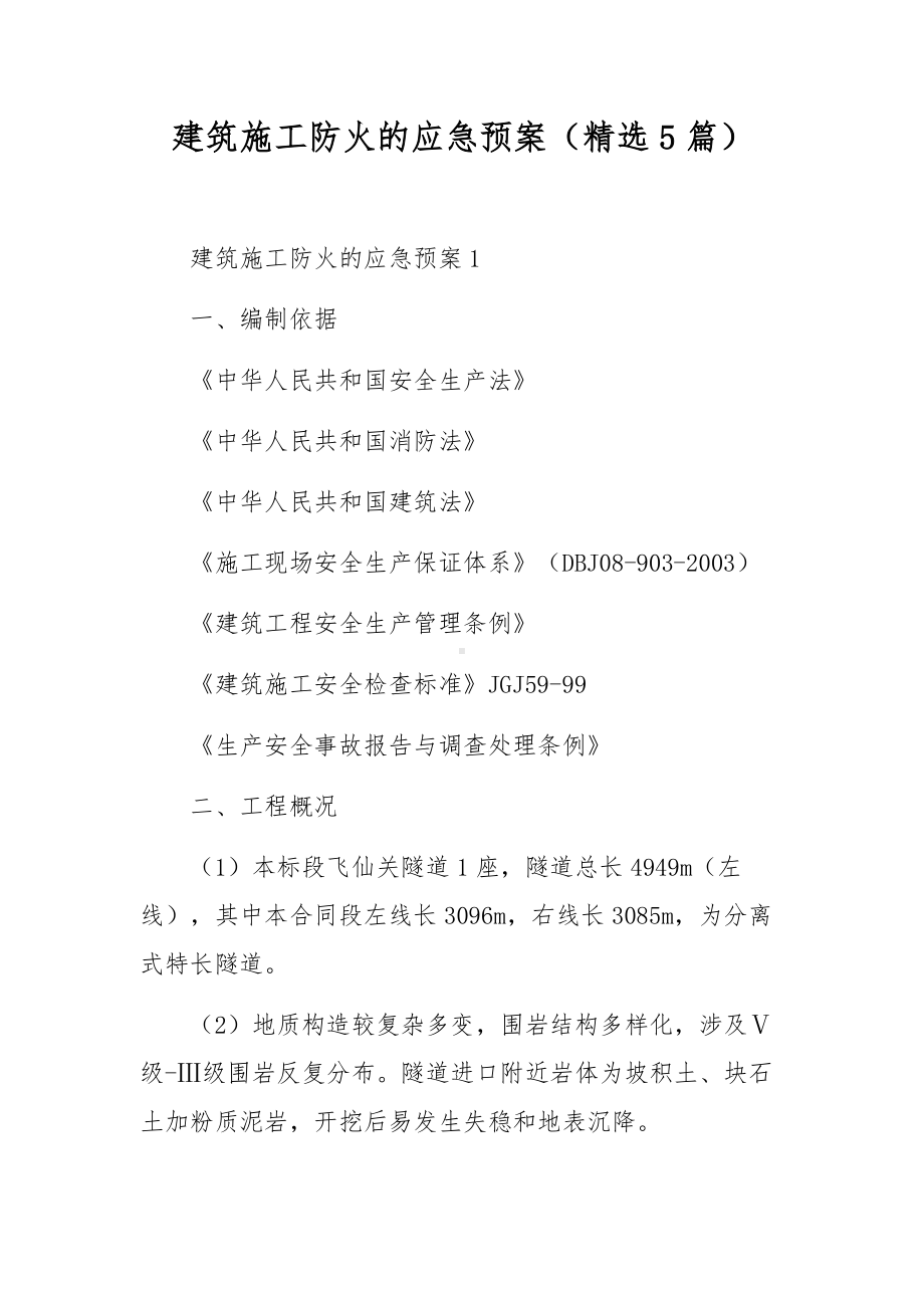 建筑施工防火的应急预案（精选5篇）.docx_第1页